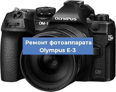 Замена матрицы на фотоаппарате Olympus E-3 в Нижнем Новгороде